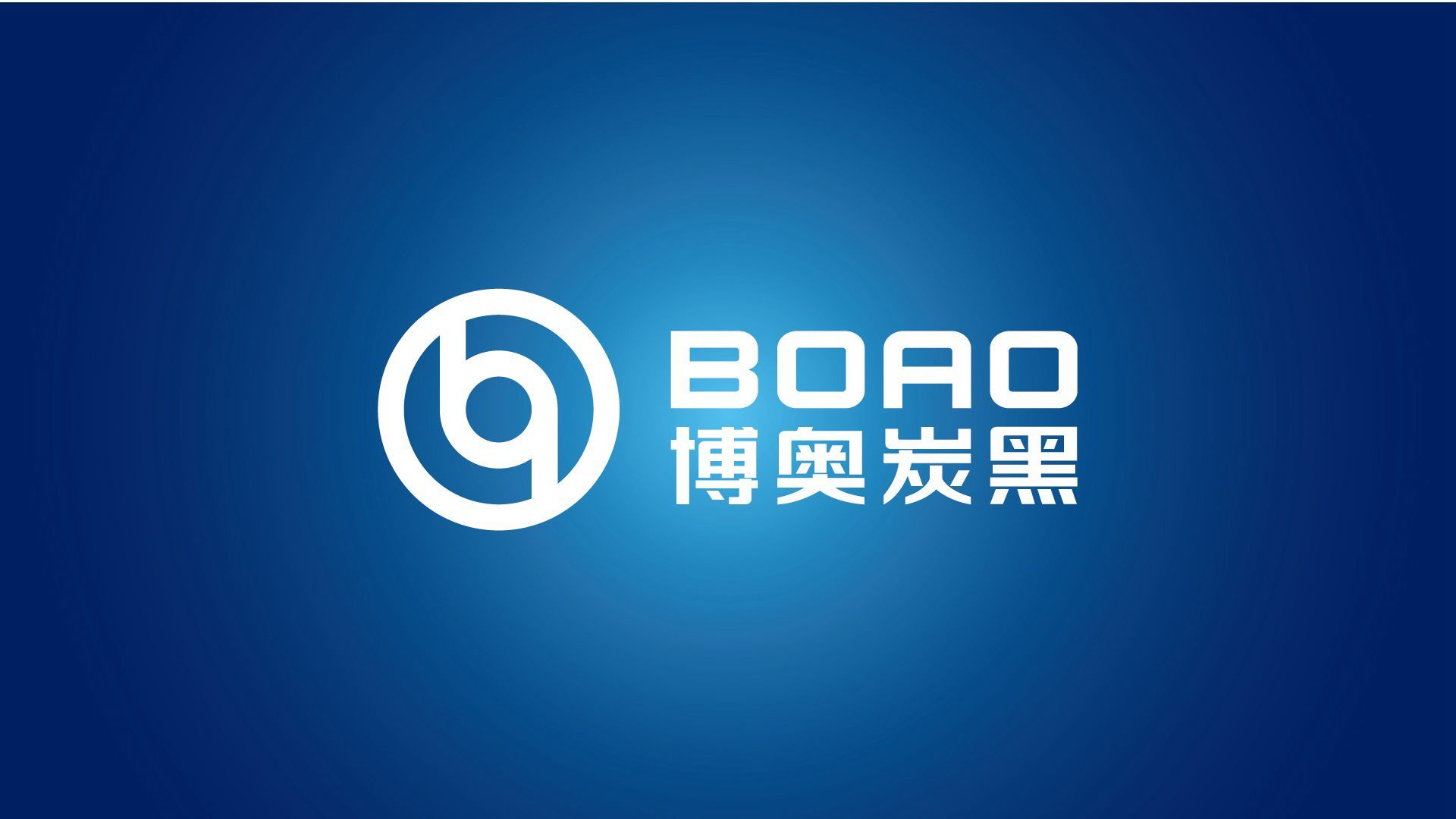博奥炭黑企业VI设计