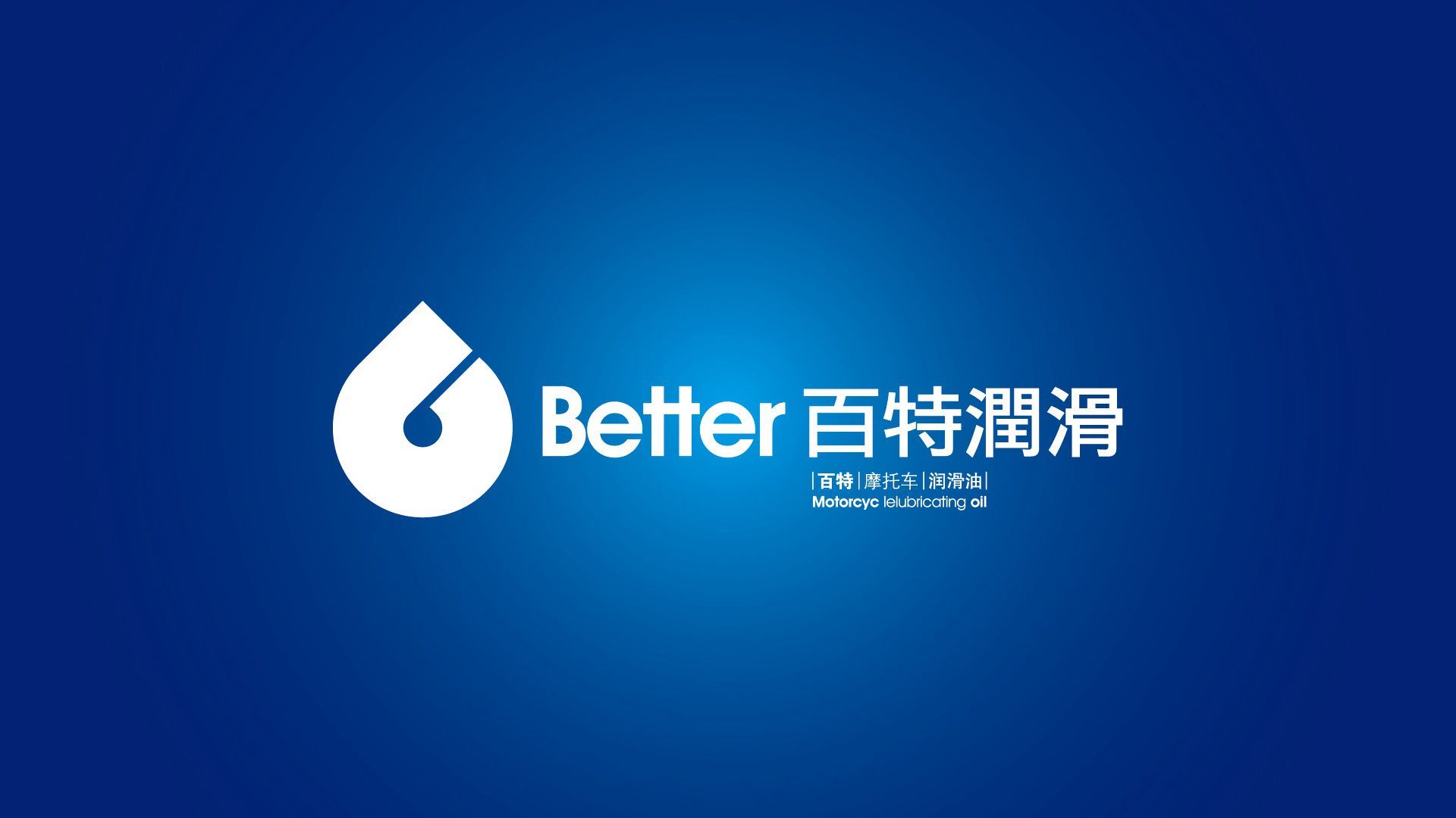 淄博百特润滑油有限公司