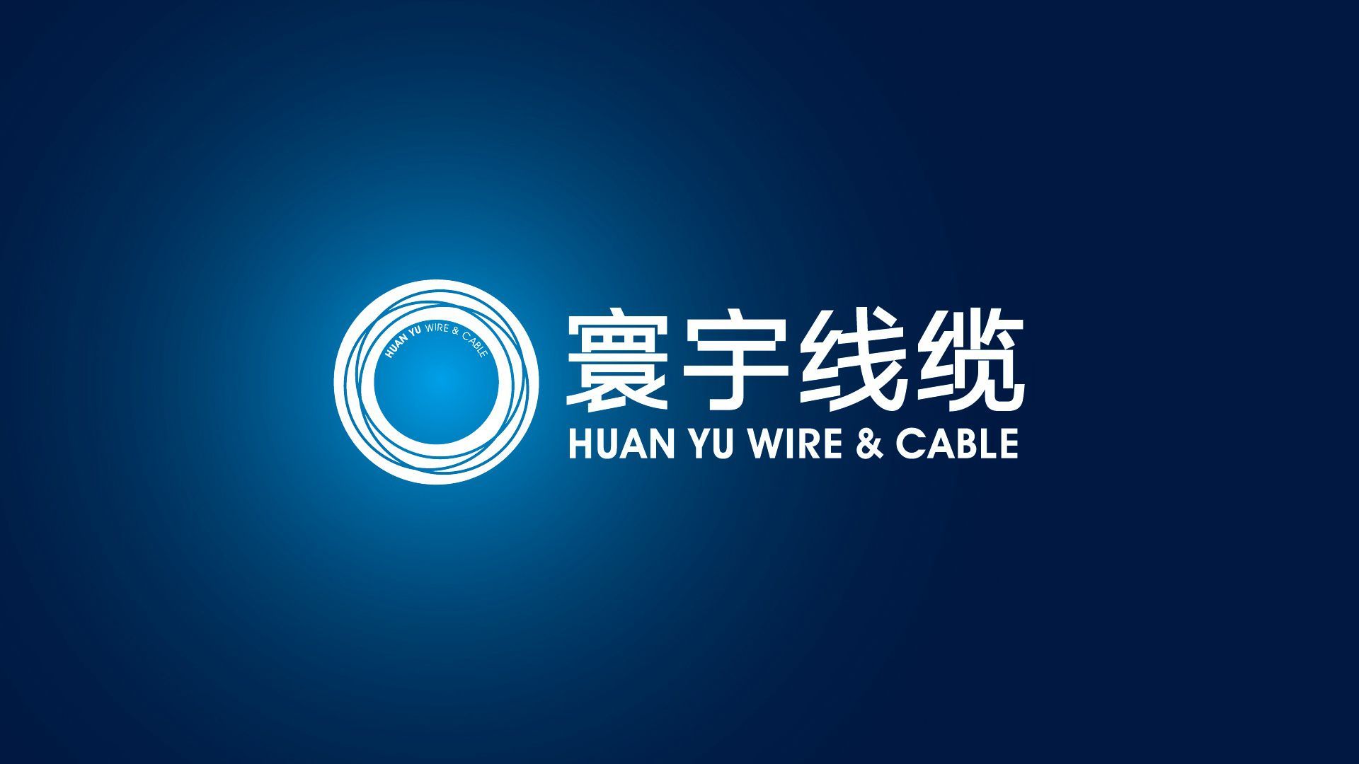 寰宇线缆品牌整体形象设计
