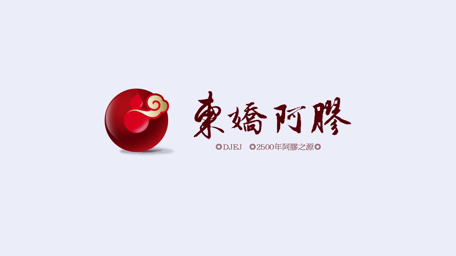 东娇阿胶